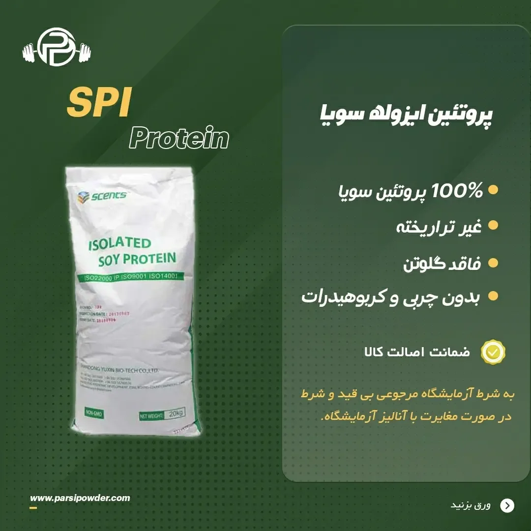 پروتئین ایزوله سویا SPI، رنگ سفید، جنس پلاستیک، کیسه