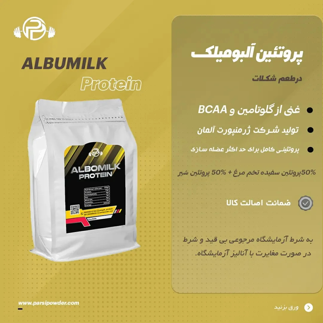 پروتئین آلبومیلک، رنگ سفید و مشکی، جنس پلاستیک، کیسه پلاستیکی