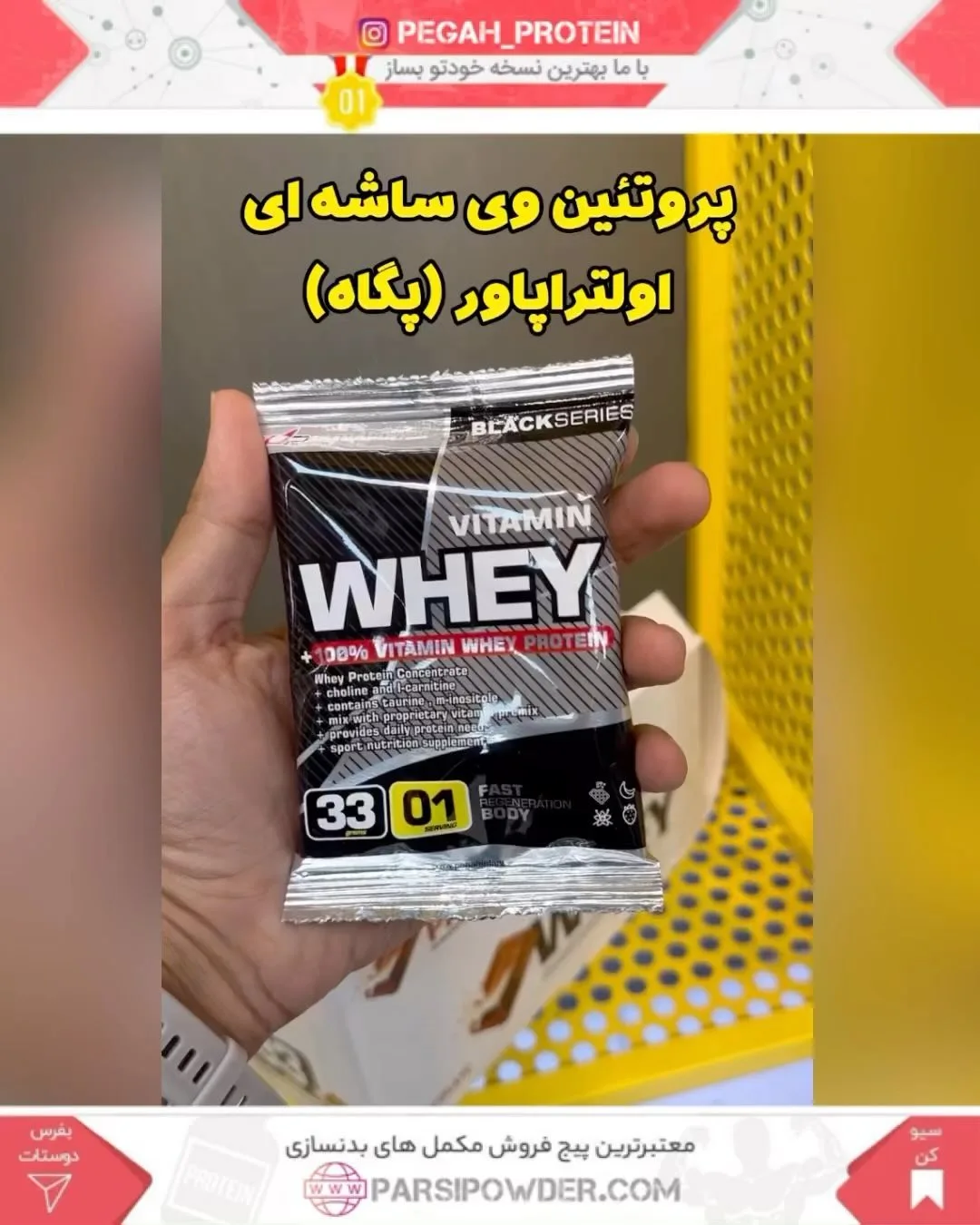 پروتئین وی ساشه‌ای، رنگ سیاه و نقره‌ای، جنس پلاستیک، ساشه تک نفره