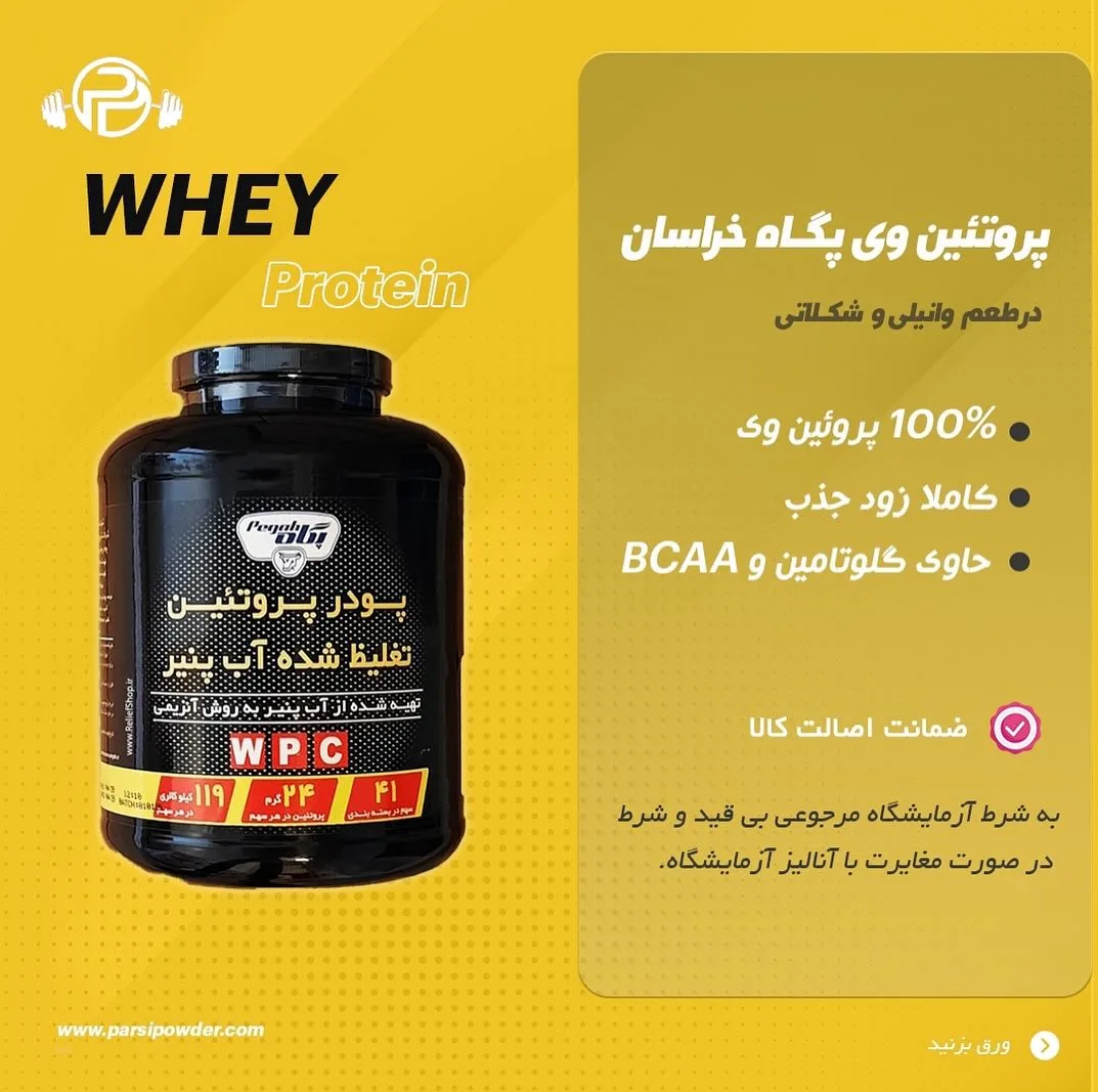 پروتئین وی کنسانتره پگاه خراسان، رنگ مشکی، زرد و سفید، جنس پلاستیک، قوطی پودر پروتئین وی
