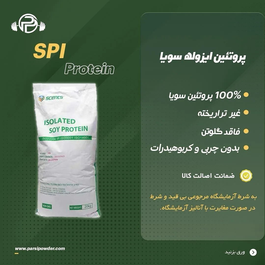 پروتئین ایزوله سویا، رنگ سفید، جنس پلاستیک، کیسه