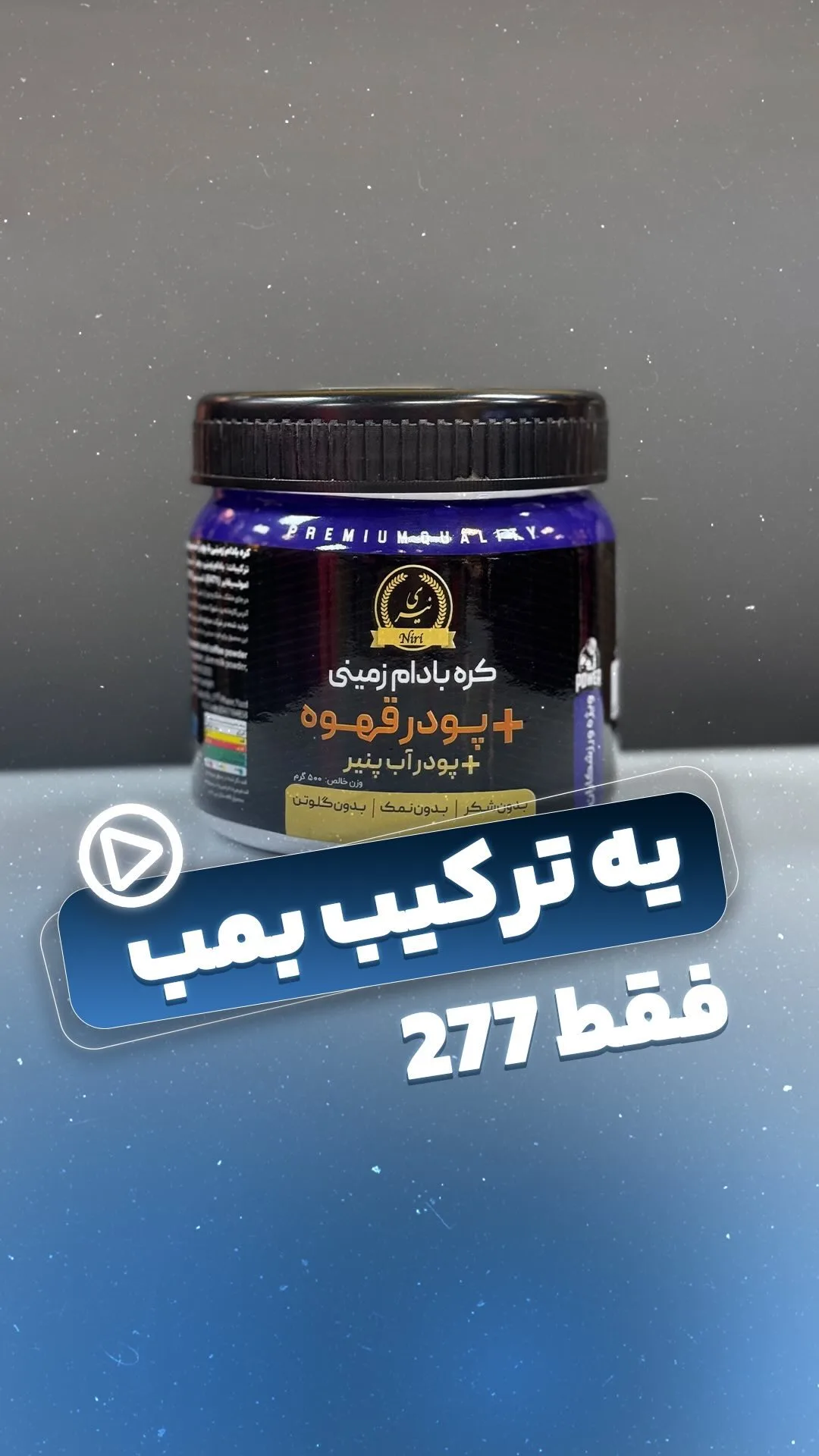 کره بادام‌زمینی قهوه‌ای، رنگ بنفش و مشکی، جنس شیشه و پلاستیک، جار