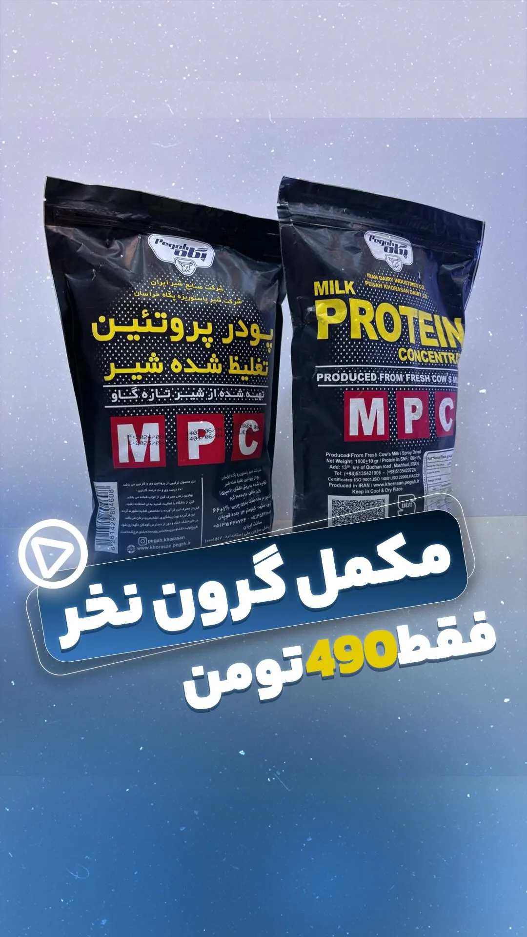 پروتئین شیر MPI پگاه