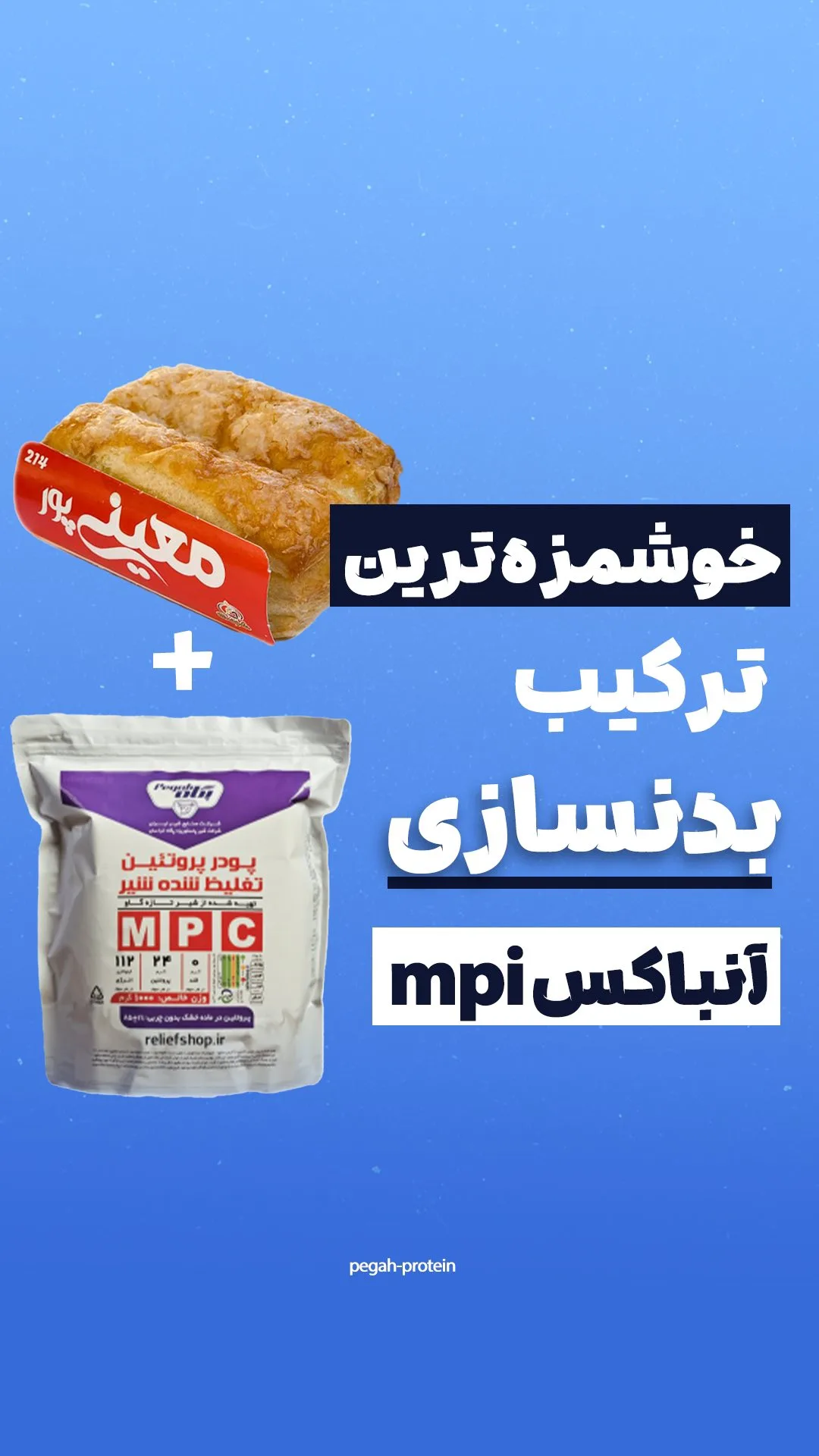 پودر پروتئین MPI پگاه