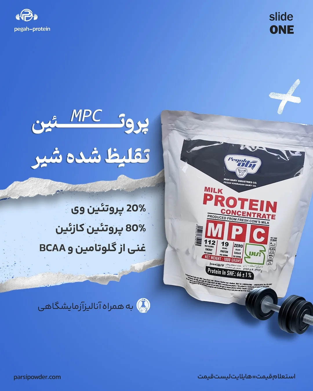 پروتئین شیر غلیظ MPC