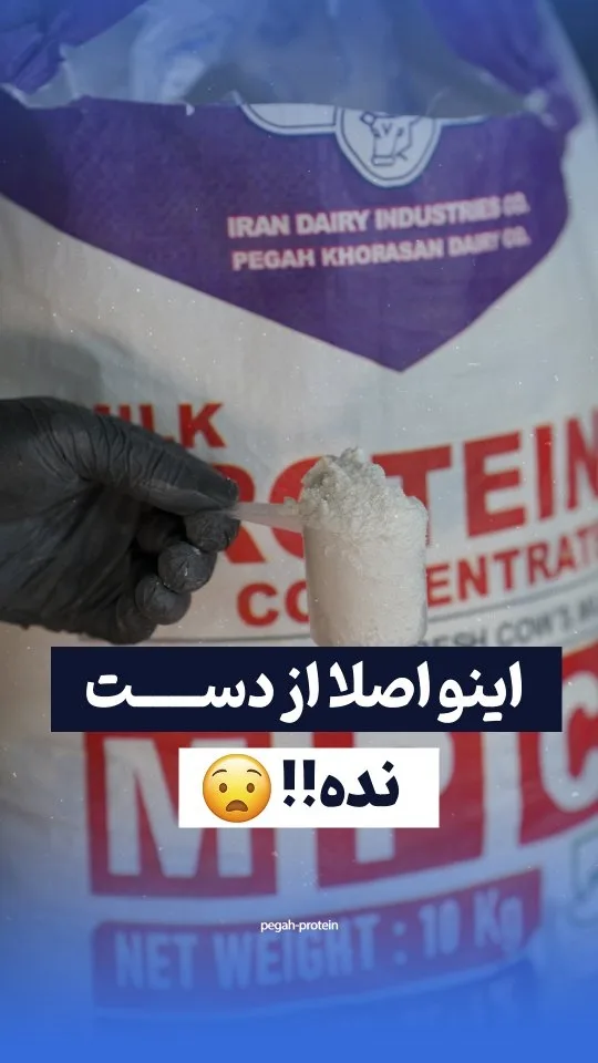 پروتئین شیر MPI، رنگ سفید، بنفش و قرمز، کیسه پودر پروتئین