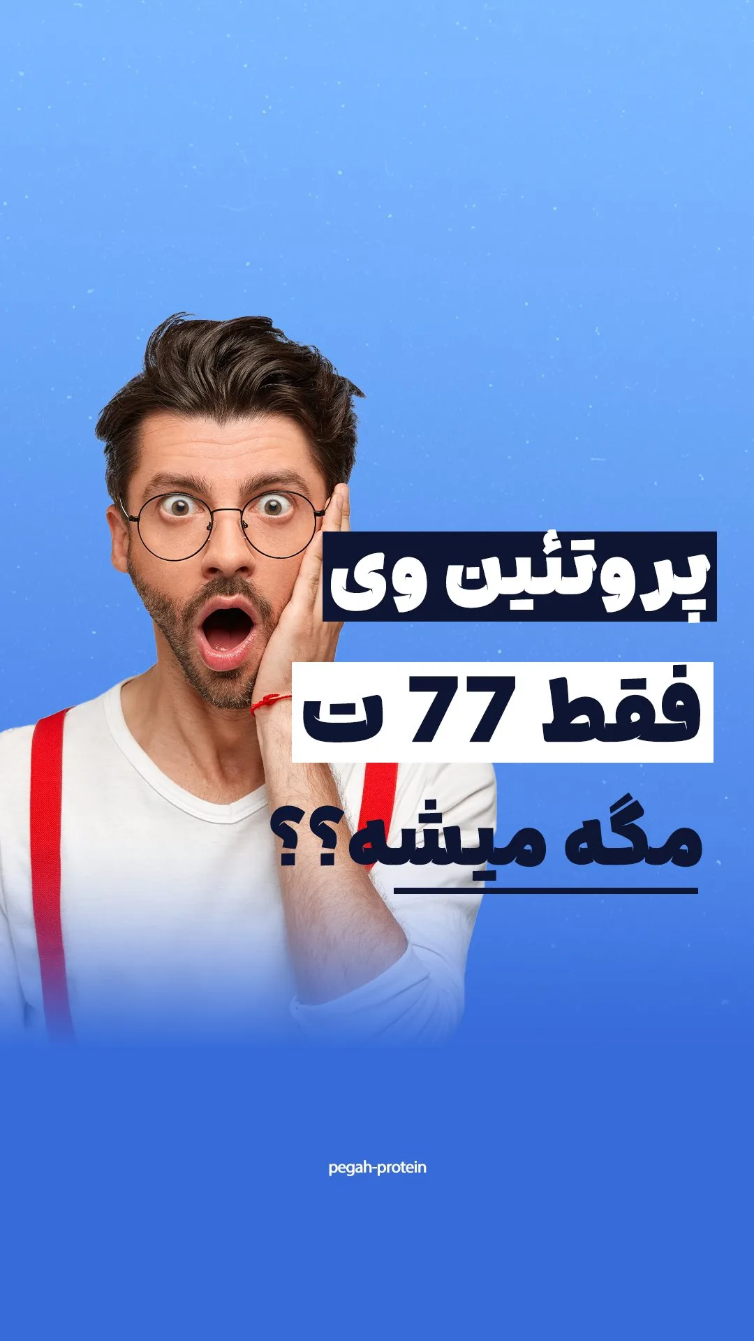 پروتئین وی ساشه ای UltraPower پگاه