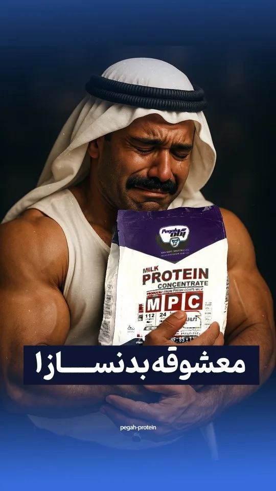 پروتئین MPI، رنگ سفید و بنفش، کیسه پودر