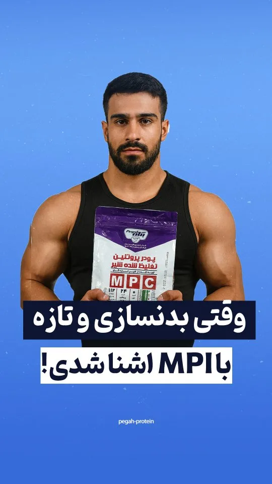 پروتئین شیر MPI
