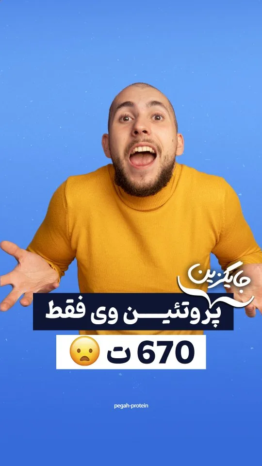پروتئین ترکیبی جایگزین وی