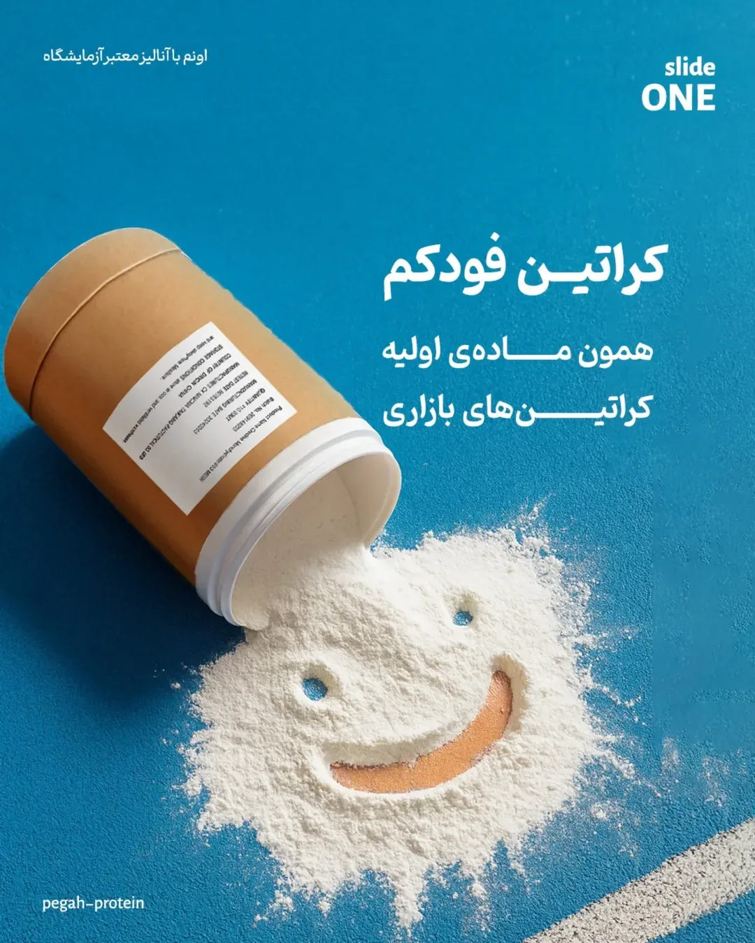 کراتین مونوهیدرات فودکم، رنگ قهوه ای و سفید، جنس پلاستیک و مقوا، استوانهای باز