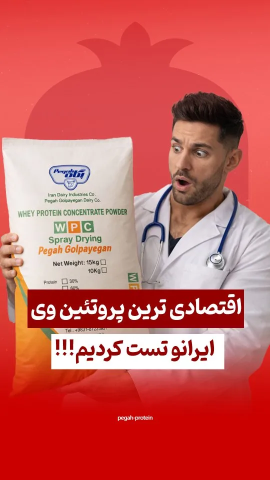 پروتئین وی WPC پگاه، رنگ سفید و نارنجی، کیسه پودر