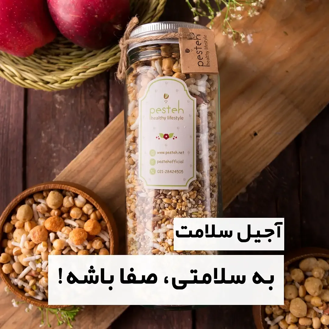 آجیل سلامت