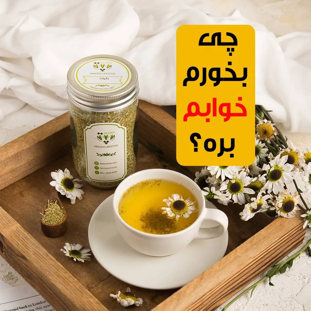 دمنوش بابونه پسته