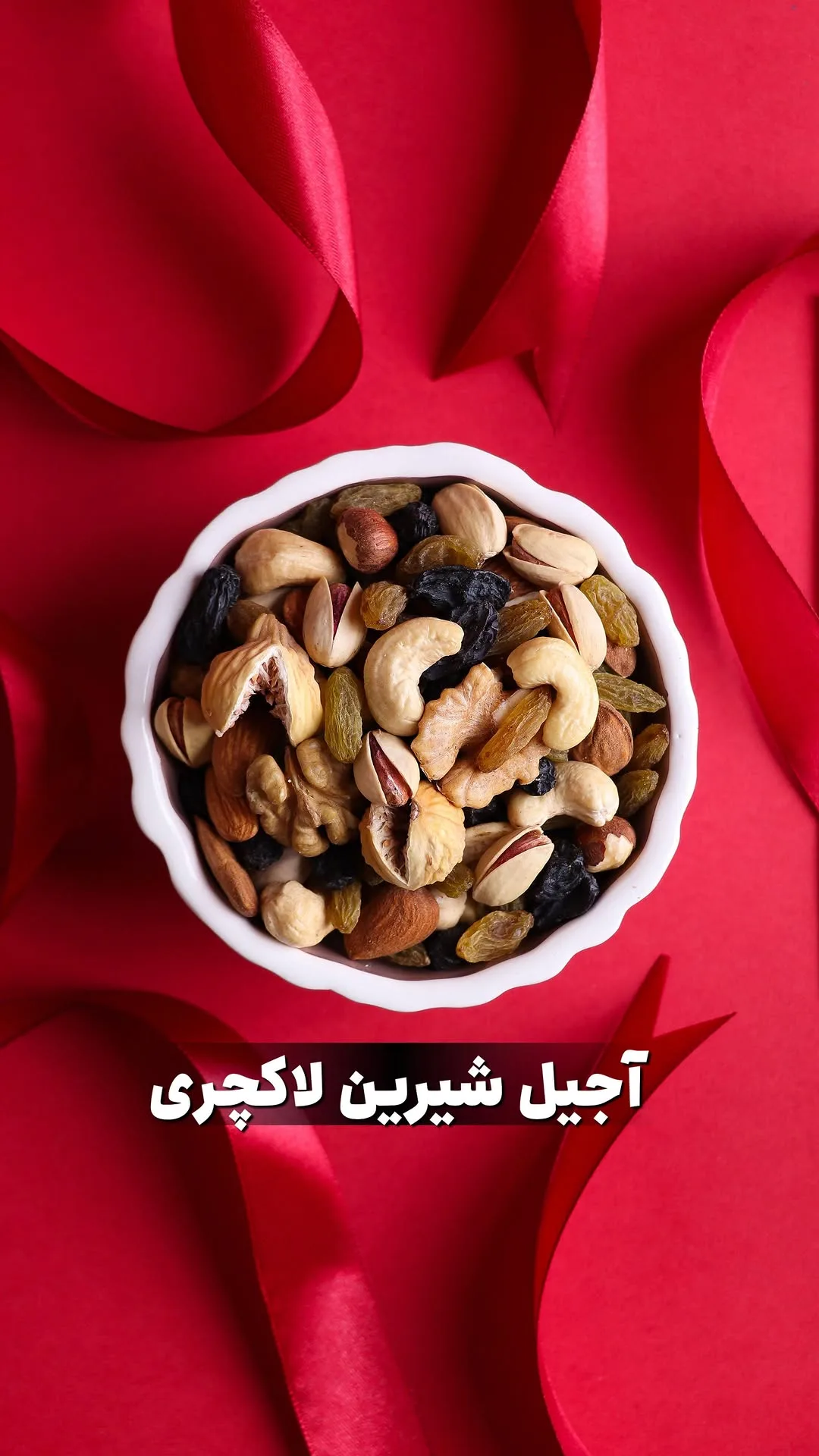 آجیل شیرین یلدا، رنگ سفید، قهوه‌ای و زرد، کاسه گرد