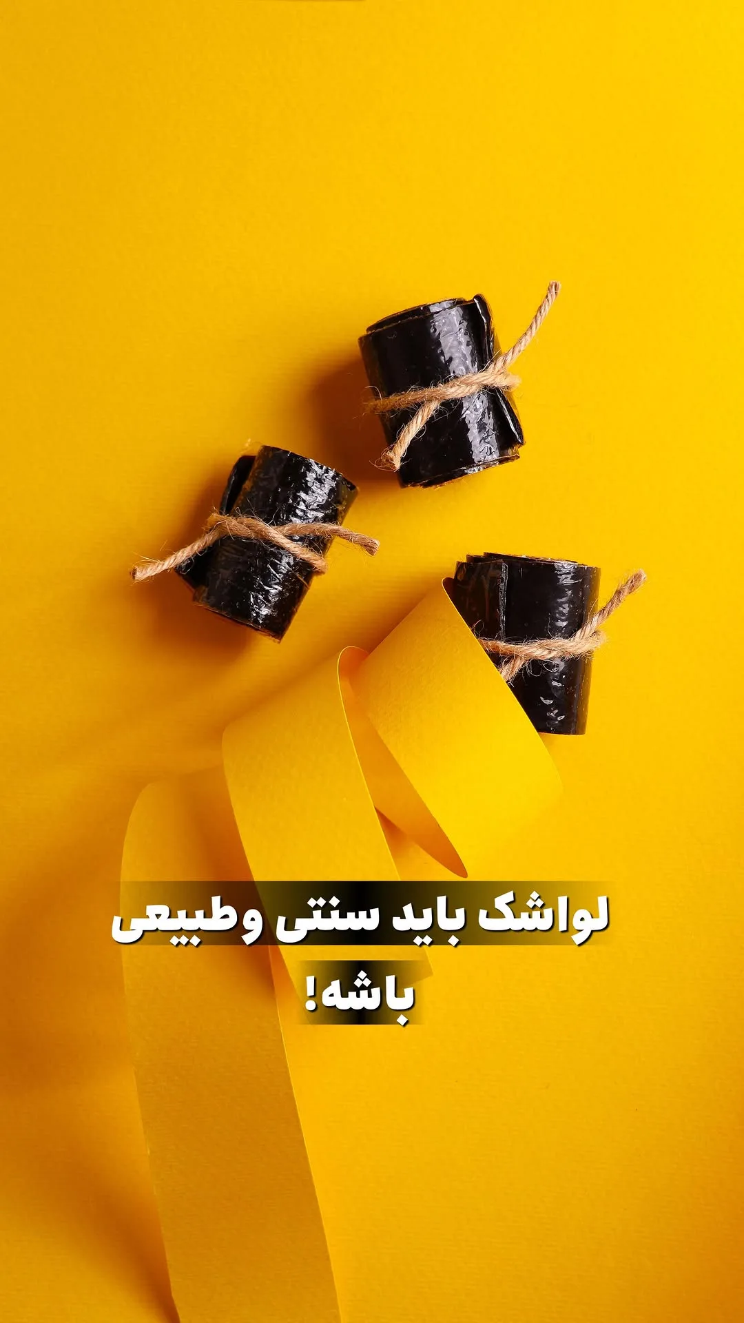 لواشک ترش طبیعی، رنگ سیاه، رول شده