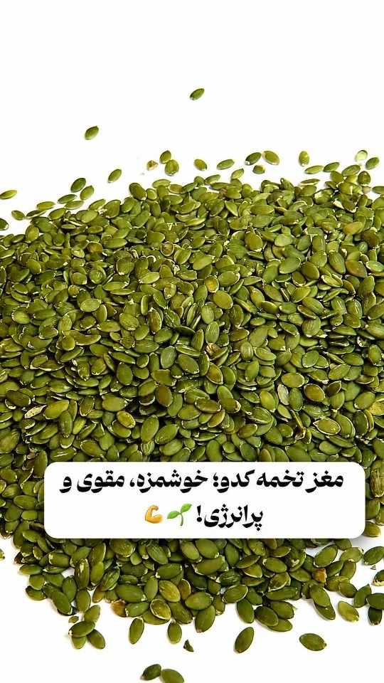 مغز تخمه کدو، رنگ سبز، مغز دانه