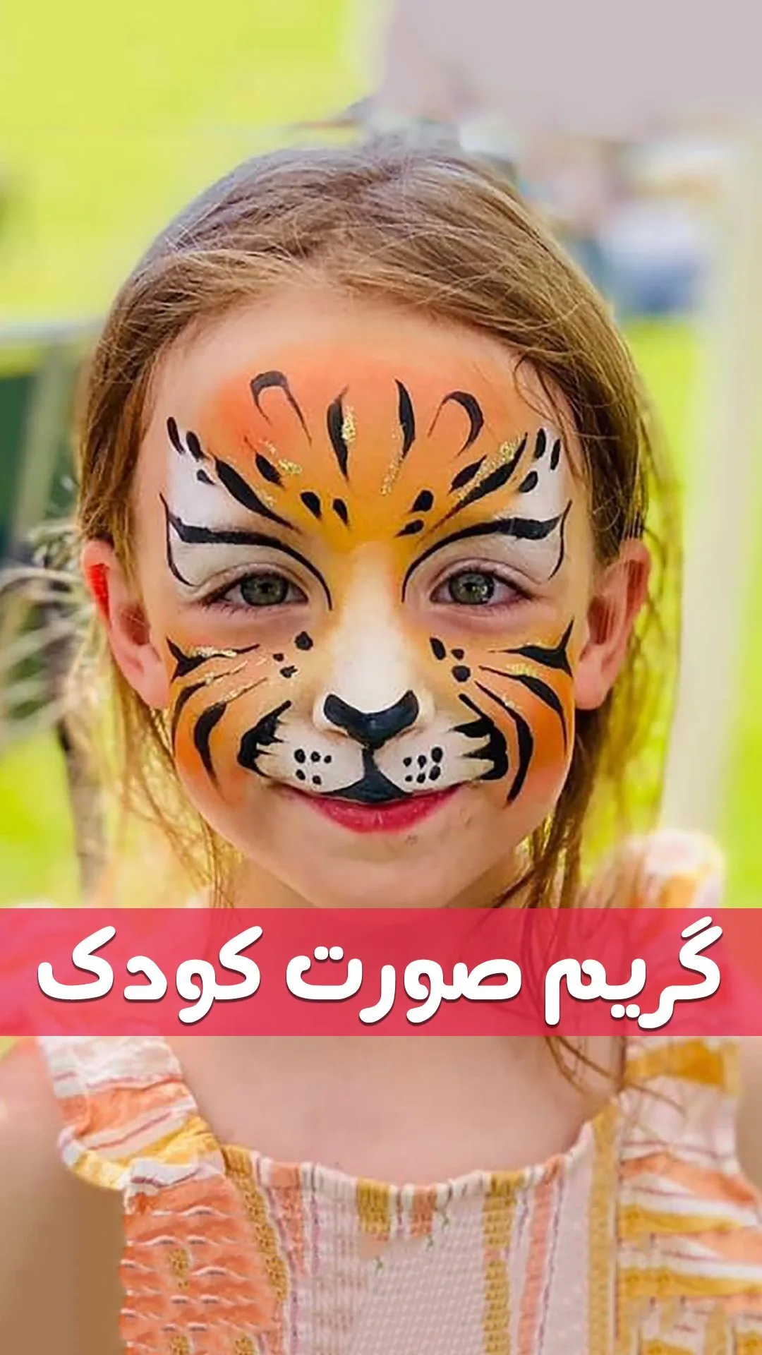 گریم صورت کودک با قلممو، رنگ نارنجی، زرد، مشکی و سفید، طرح طرح حیوانی، مدل ببر