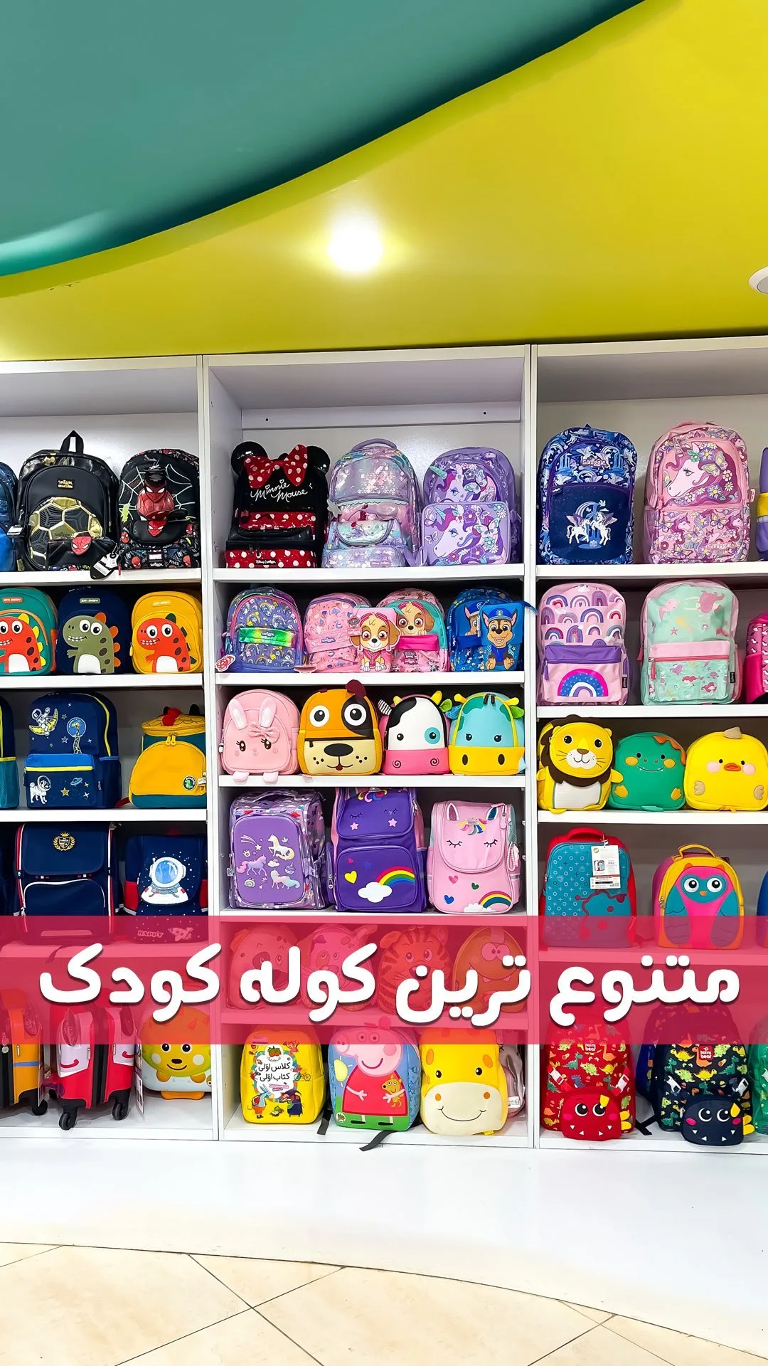 کوله‌پشتی مدرسه