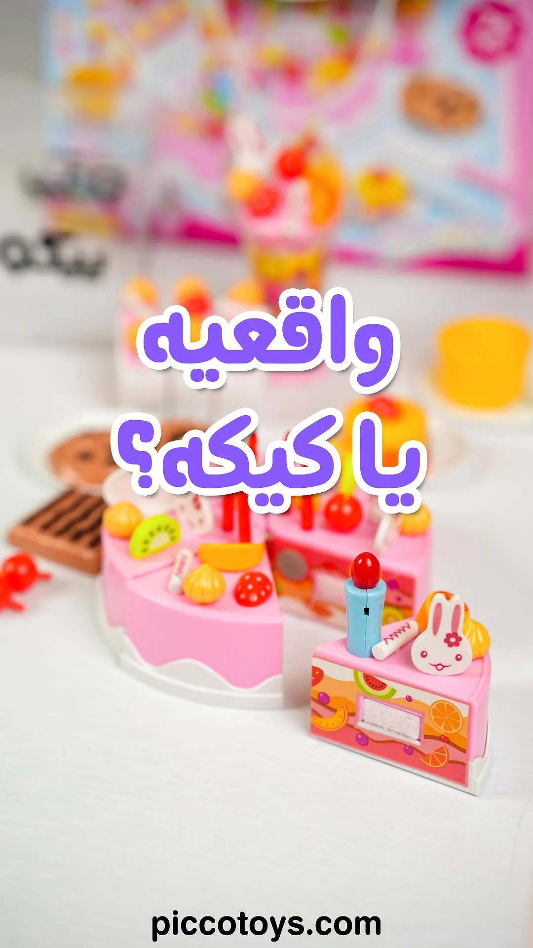 کیک اسباب بازی ۷۵ تکه، رنگ صورتی، زرد و سبز، جنس پلاستیک، کیک برش‌خورده