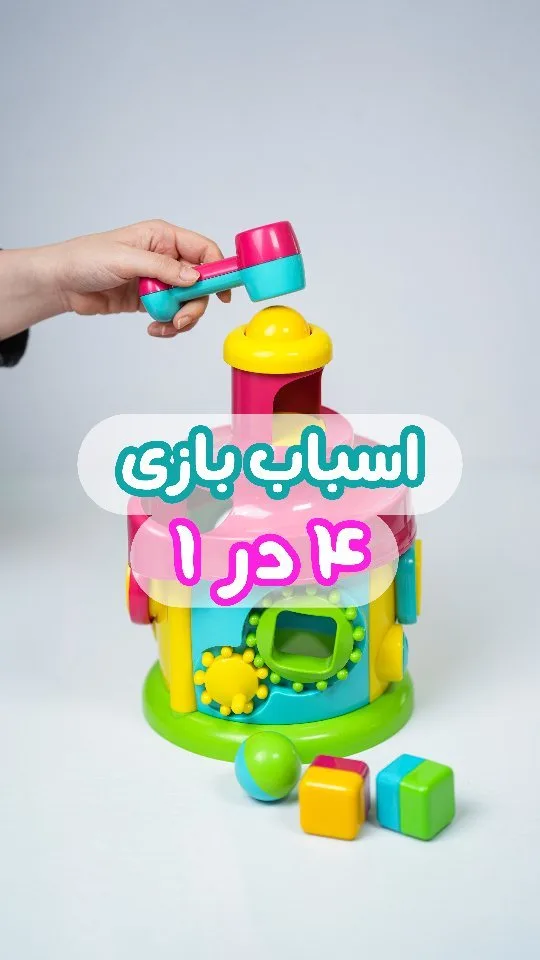 اسباب بازی چکش و توپ قلعه من، رنگ زرد، صورتی، آبی و سبز، جنس پلاستیک، استوانه‌ای چندکاره
