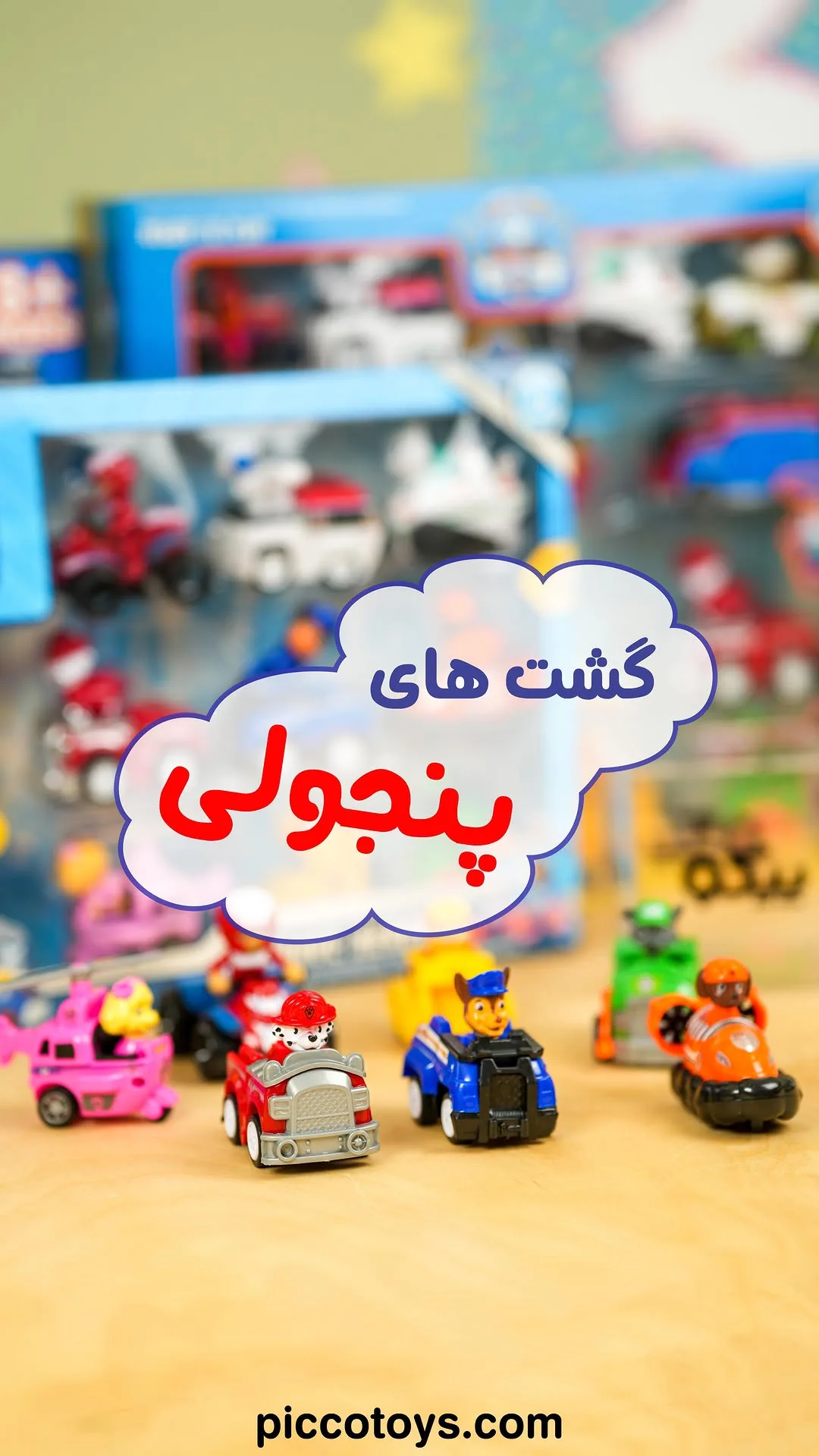فیگور سگ های نگهبان ۷ عددی، رنگ قرمز، آبی، صورتی، نارنجی و سبز، جنس پلاستیک، طرح شخصیت کارتونی، ماشین کوچک