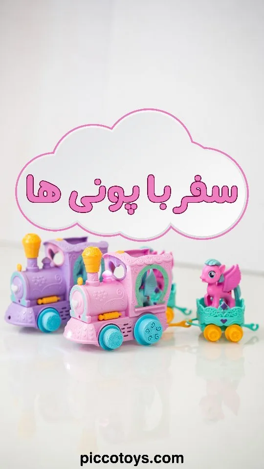 قطار پونی اسباب بازی، رنگ صورتی، بنفش و آبی، جنس پلاستیک، قطار با واگن