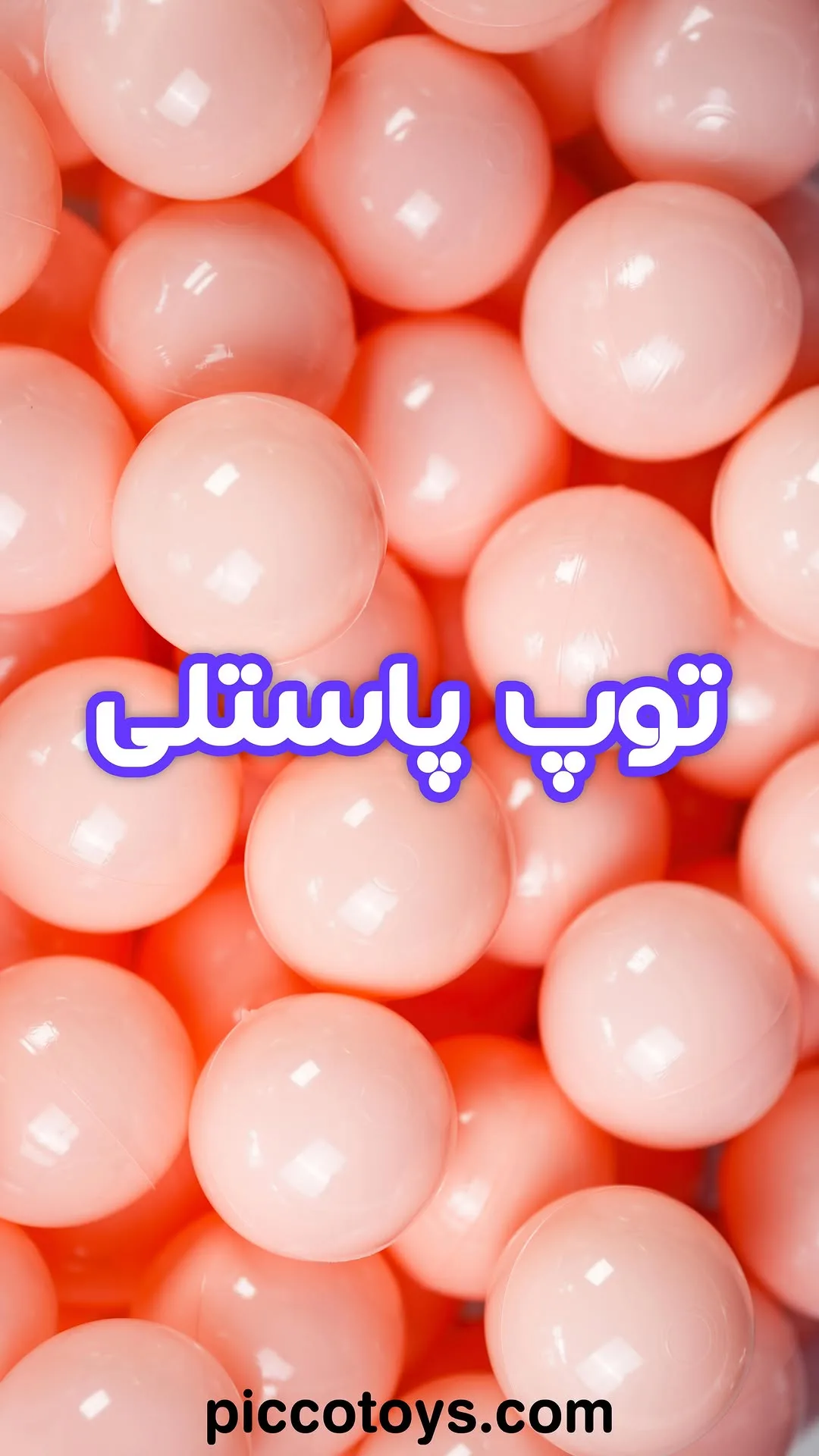 توپ رنگی بازی بسته ۱۰۰ عددی