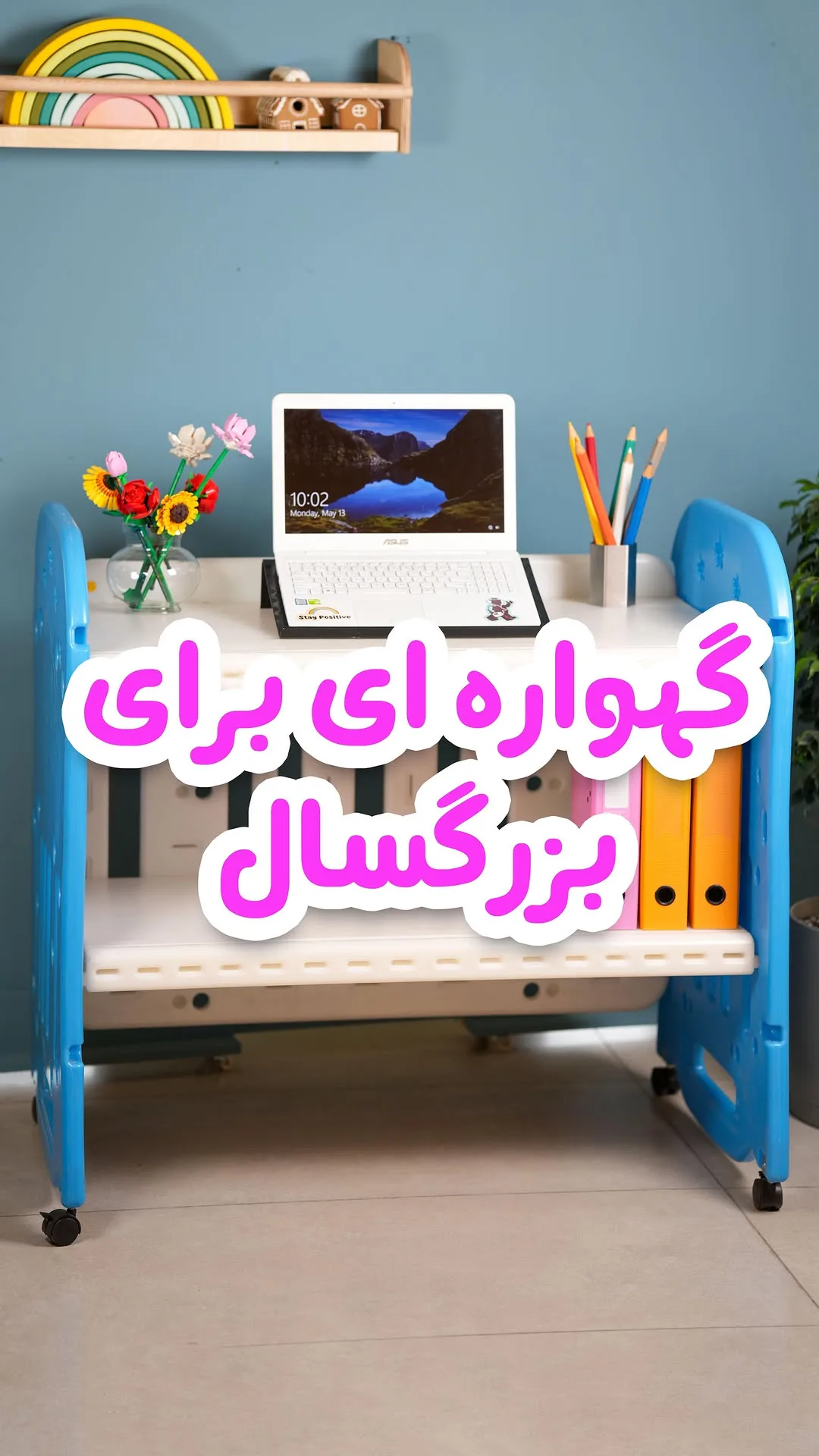 میز و صندلی چندکاره کودک