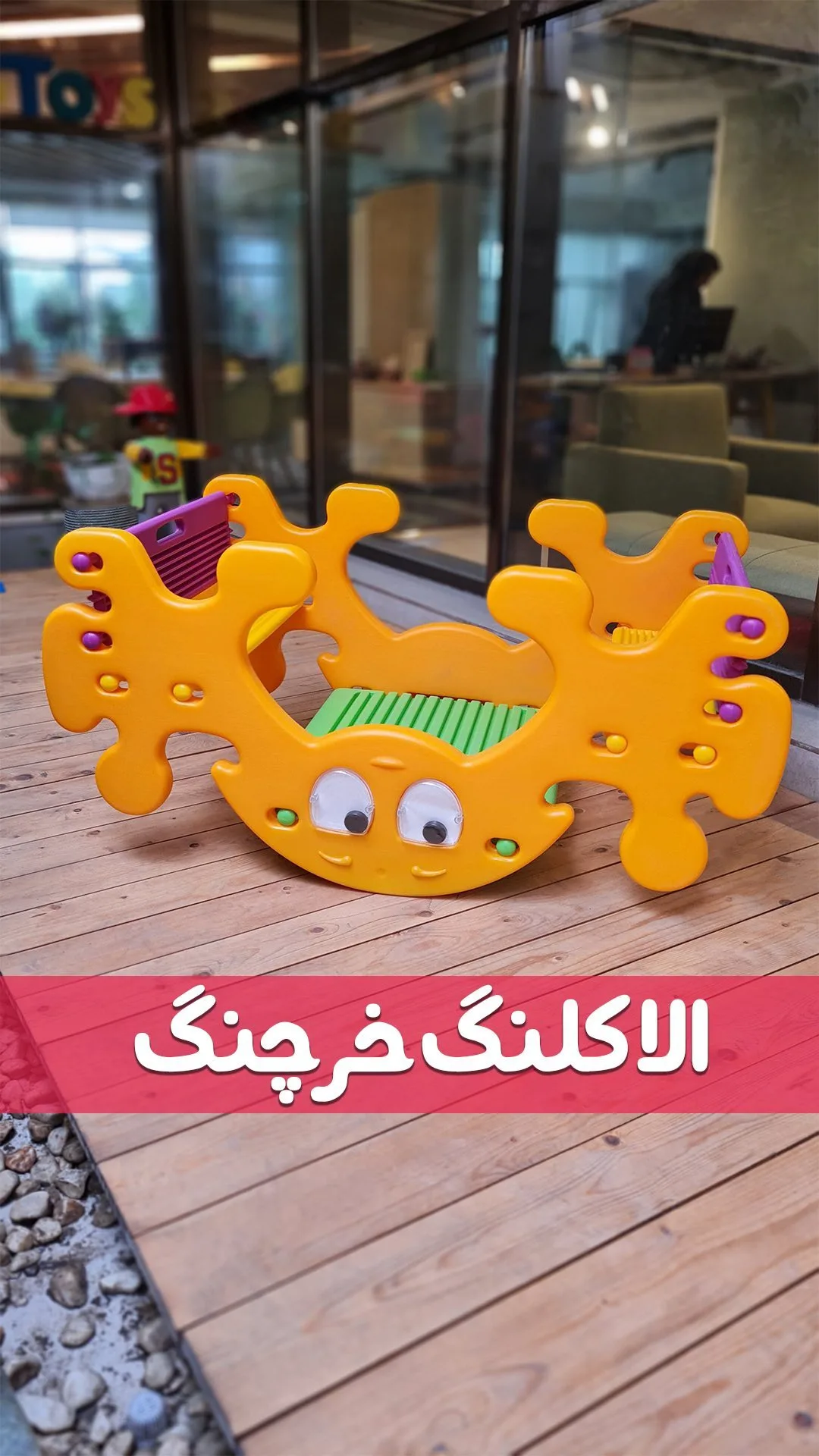 الاکلنگ و نیمکت خرچنگ، رنگ نارنجی و سبز، جنس پلاستیک، طرح خرچنگ تعادلی