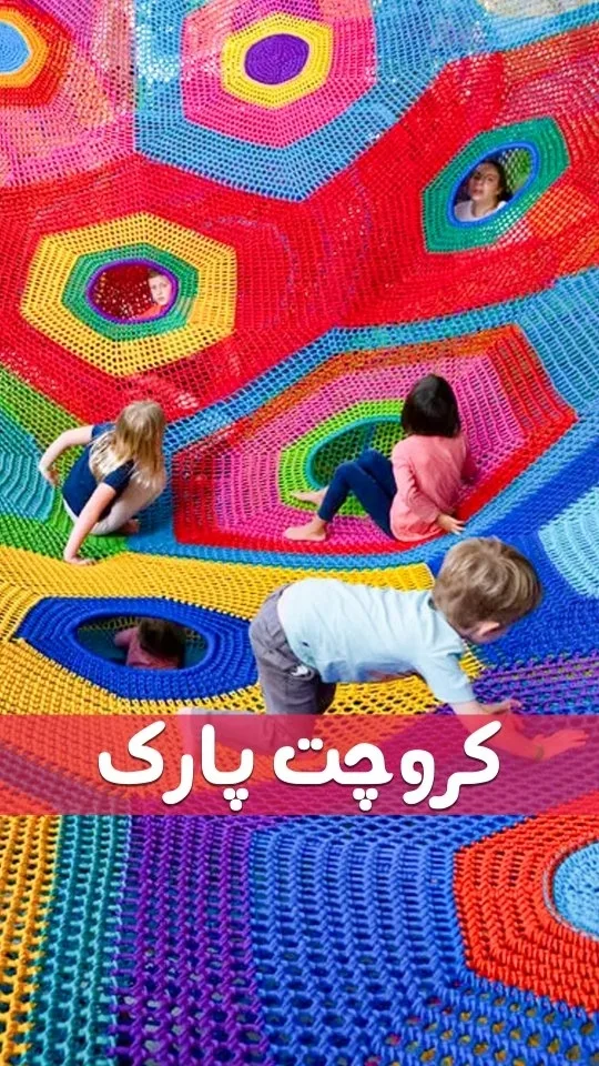 تور بازی کراوچ پارک، رنگ رنگارنگ، جنس طناب بافتنی، طرح هندسی، بزرگ و شبکه‌ای