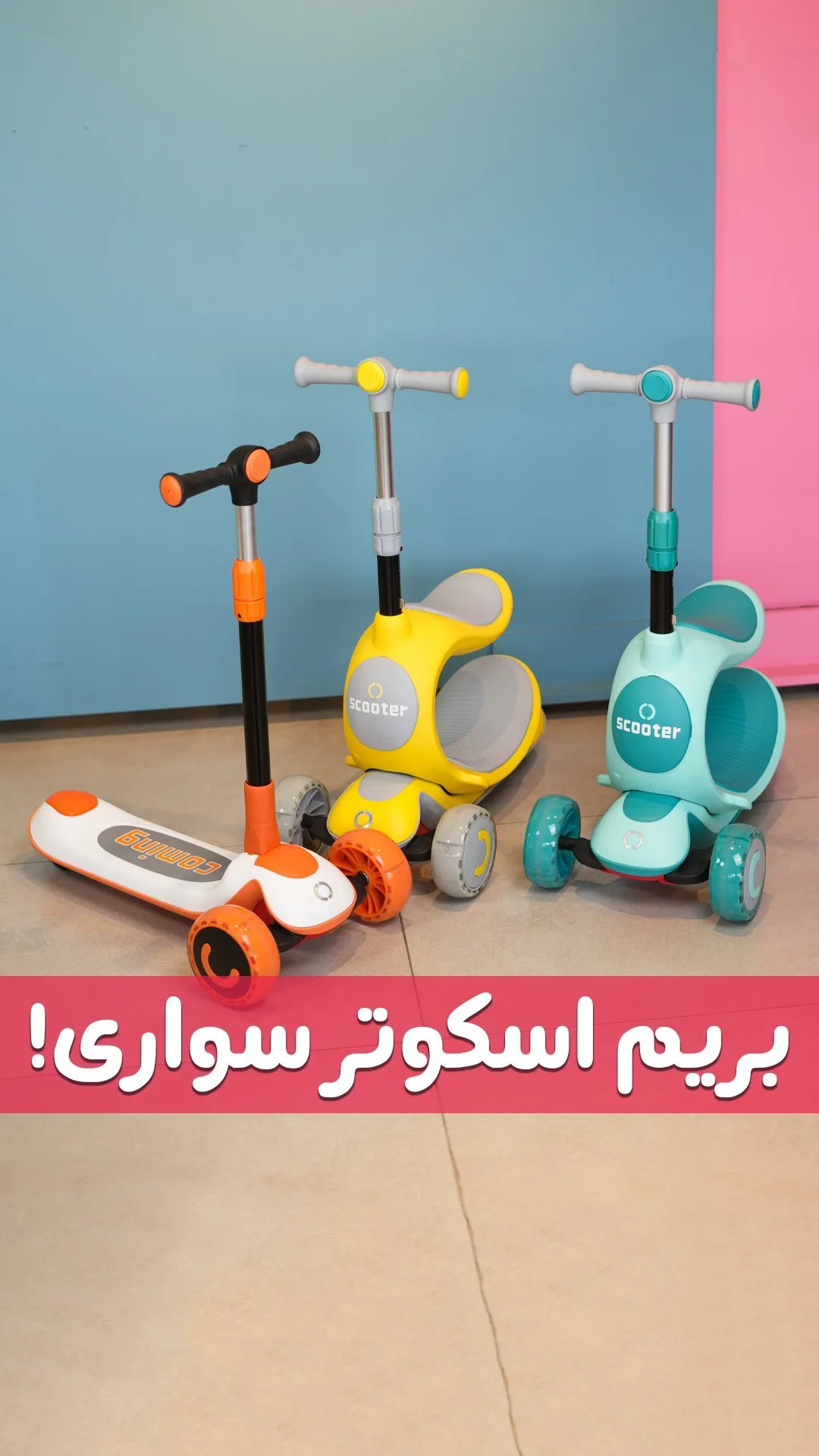 اسکوتر ۲ در ۱ کودک تاشو