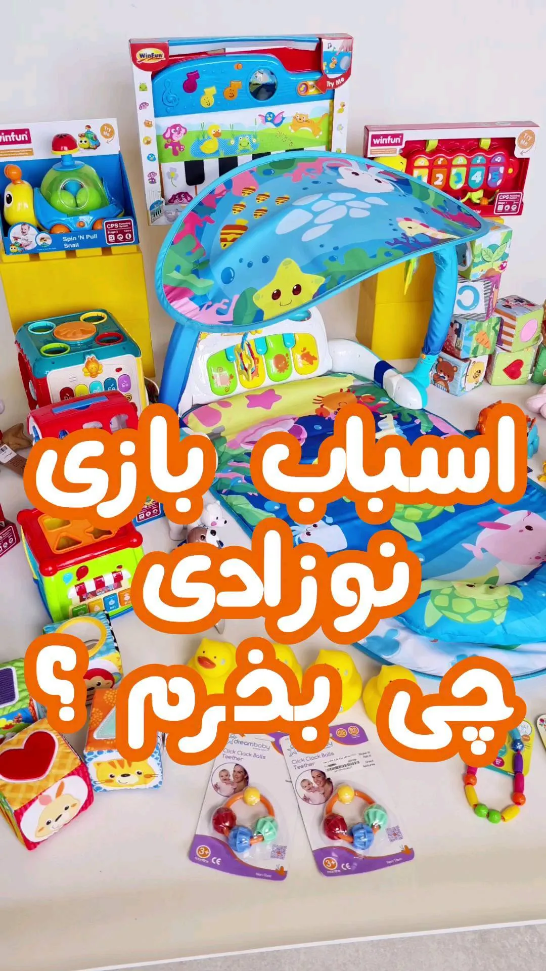 اسباب‌بازی نوزادی