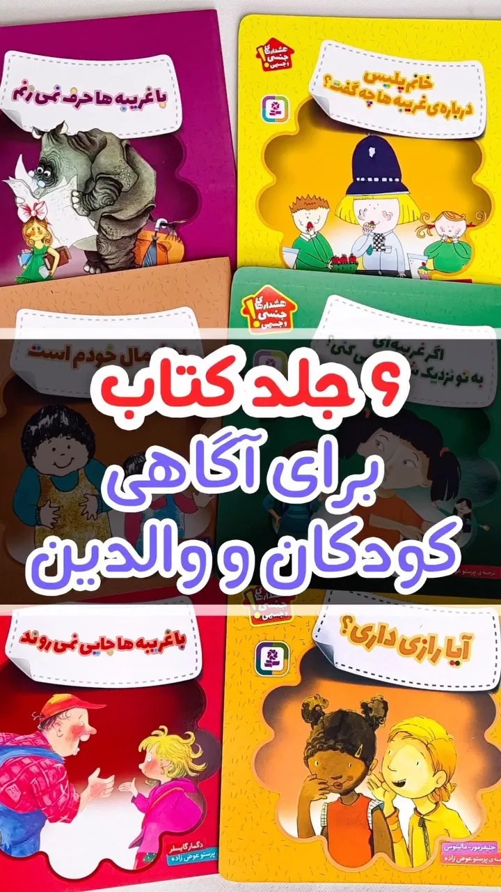 مجموعه ۶ جلدی کتاب هشدار جنسی کودکان