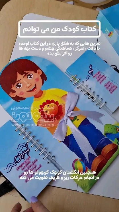 کتاب کودک من می توانم
