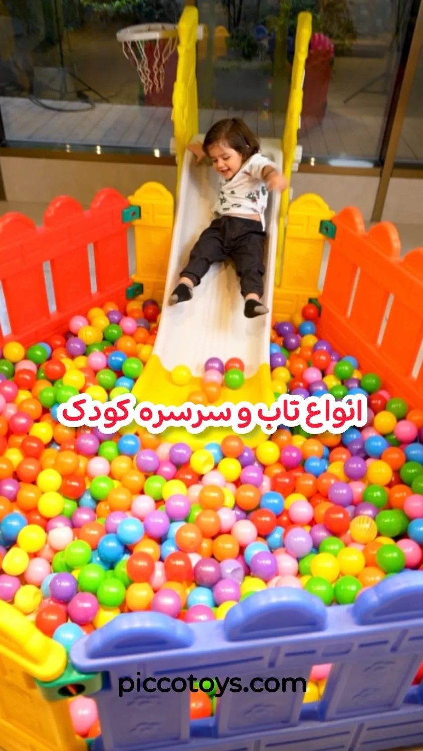 تاب و سرسره کودک، رنگ رنگارنگ، جنس پلاستیک، سرسره کوچک و حصار