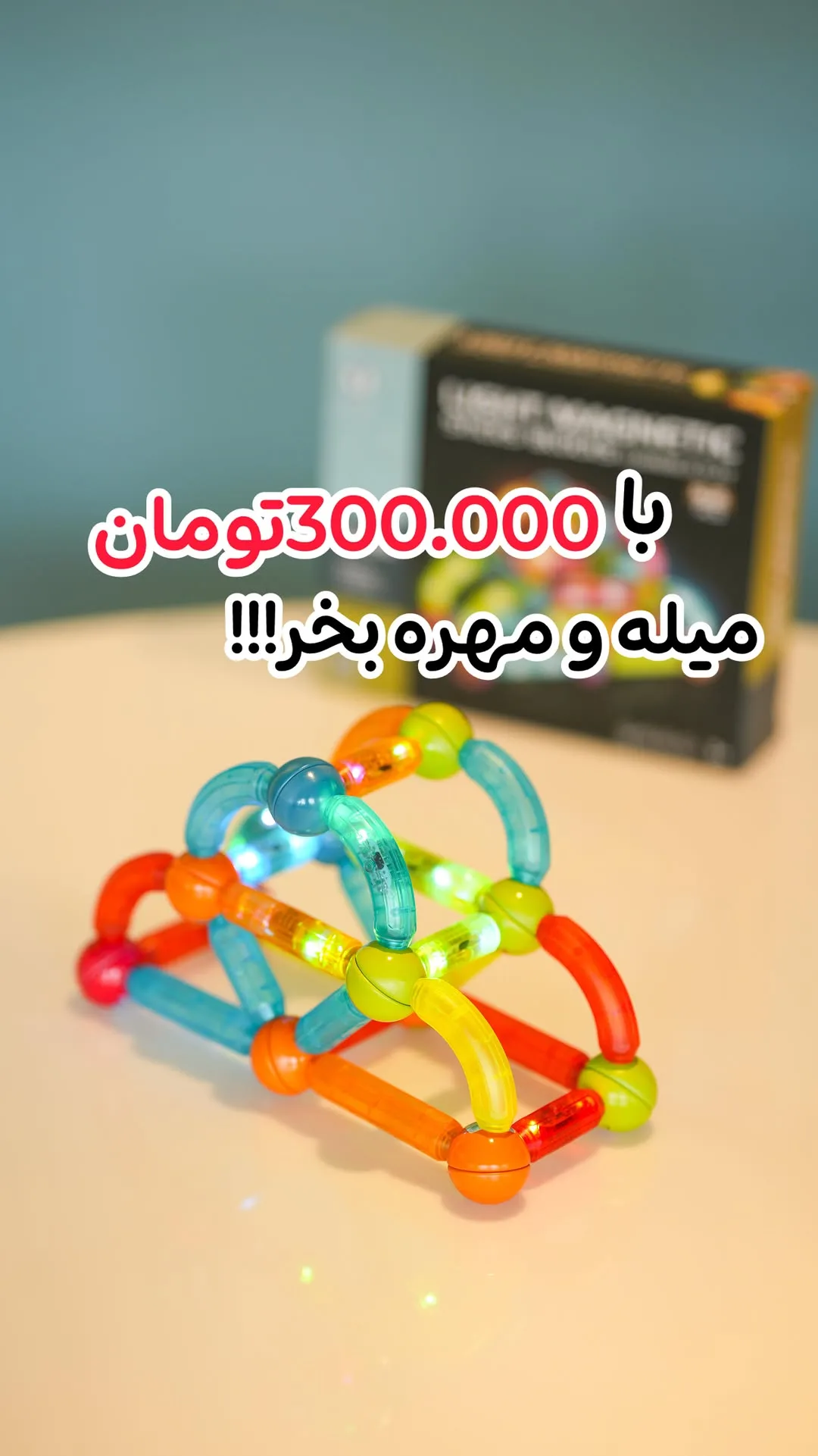اسباب بازی میله و مهره، رنگ آبی، نارنجی، زرد و سبز، جنس پلاستیک و فلز، ساختار هندسی