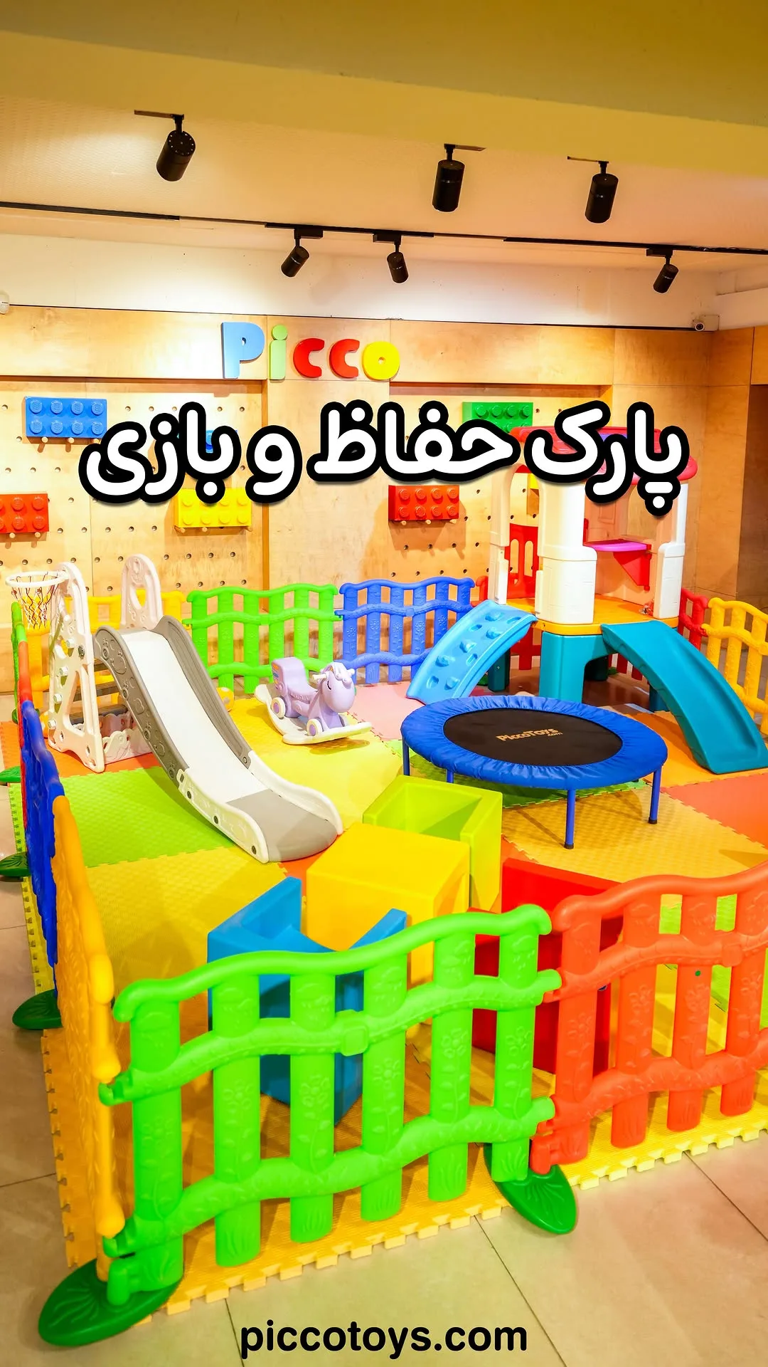 پارک حفاظ و بازی کودک