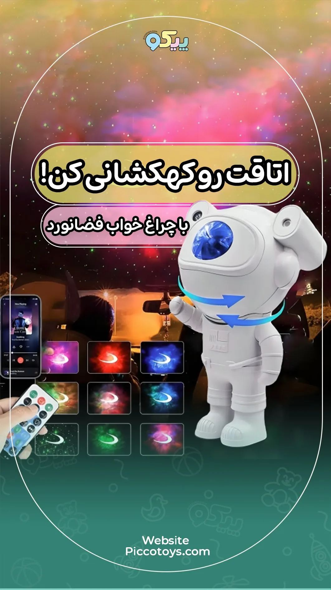 چراغ خواب فضانورد