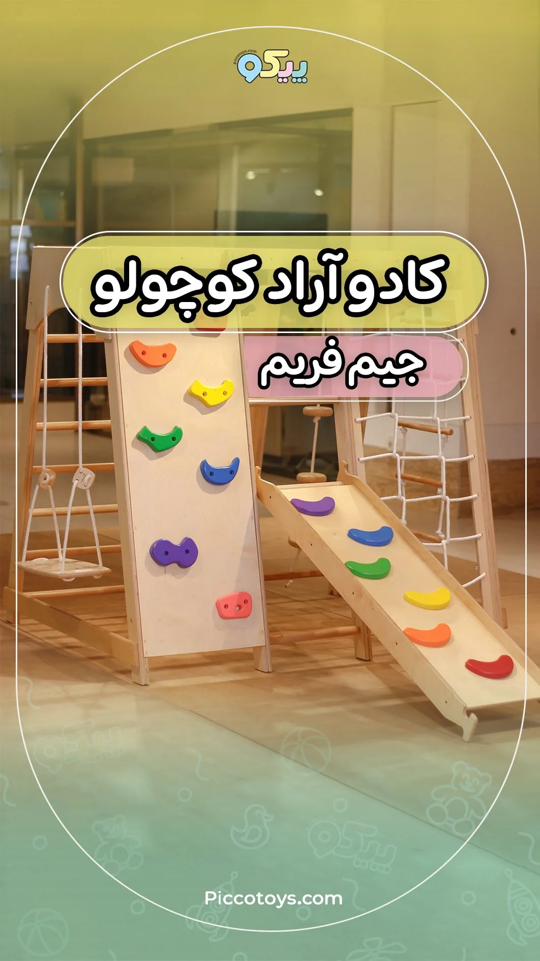 سازه بازی کودک جیم فریم