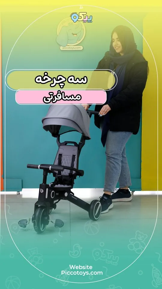 سه چرخه کالسکه‌ای ۷ در ۱ تریکس، رنگ خاکستری و مشکی، جنس فلز و پارچه، سه چرخه مسافرتی