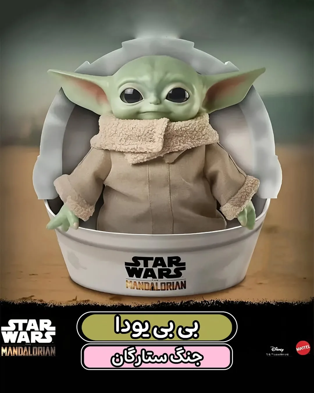 عروسک بی بی یودا Mattel، رنگ سبز و کرم، جنس پلاستیک و پارچه، فیگور شخصیت