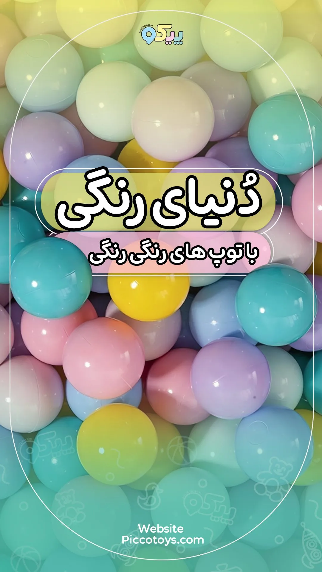 توپ رنگی پاستلی کودک