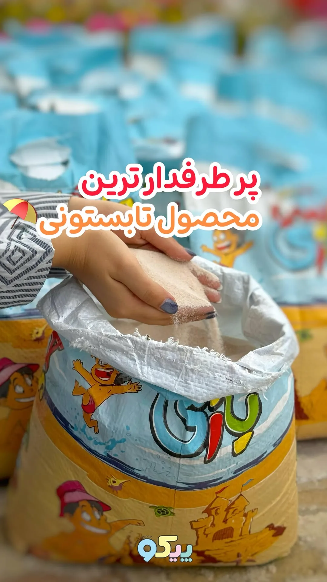 شن بهداشتی بازی کیسه ۱۵ کیلویی، رنگ کرم، شن مصنوعی
