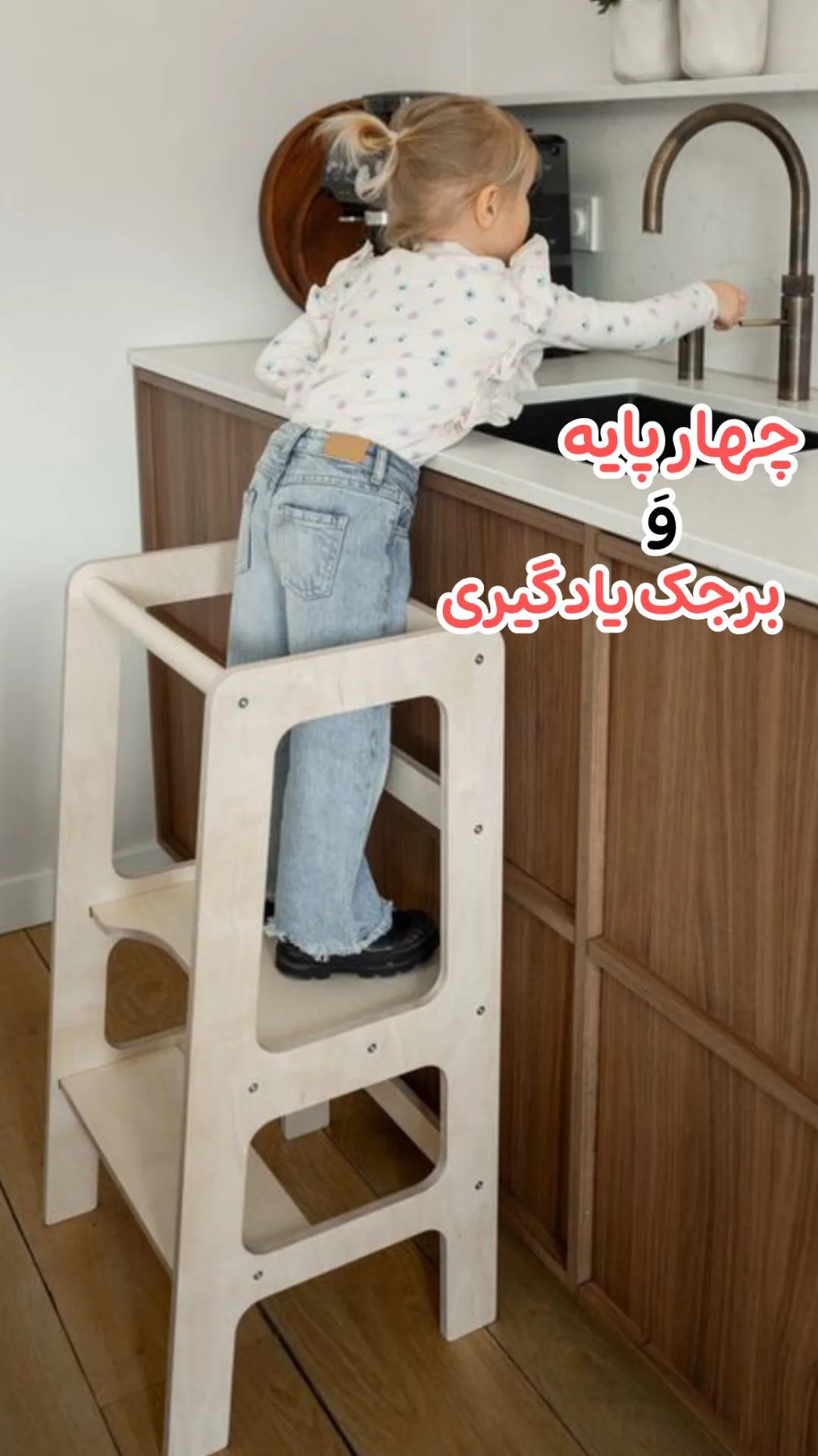 برج یادگیری مونتهسوری، رنگ کرم، جنس چوب، چهارپایه حفاظدار