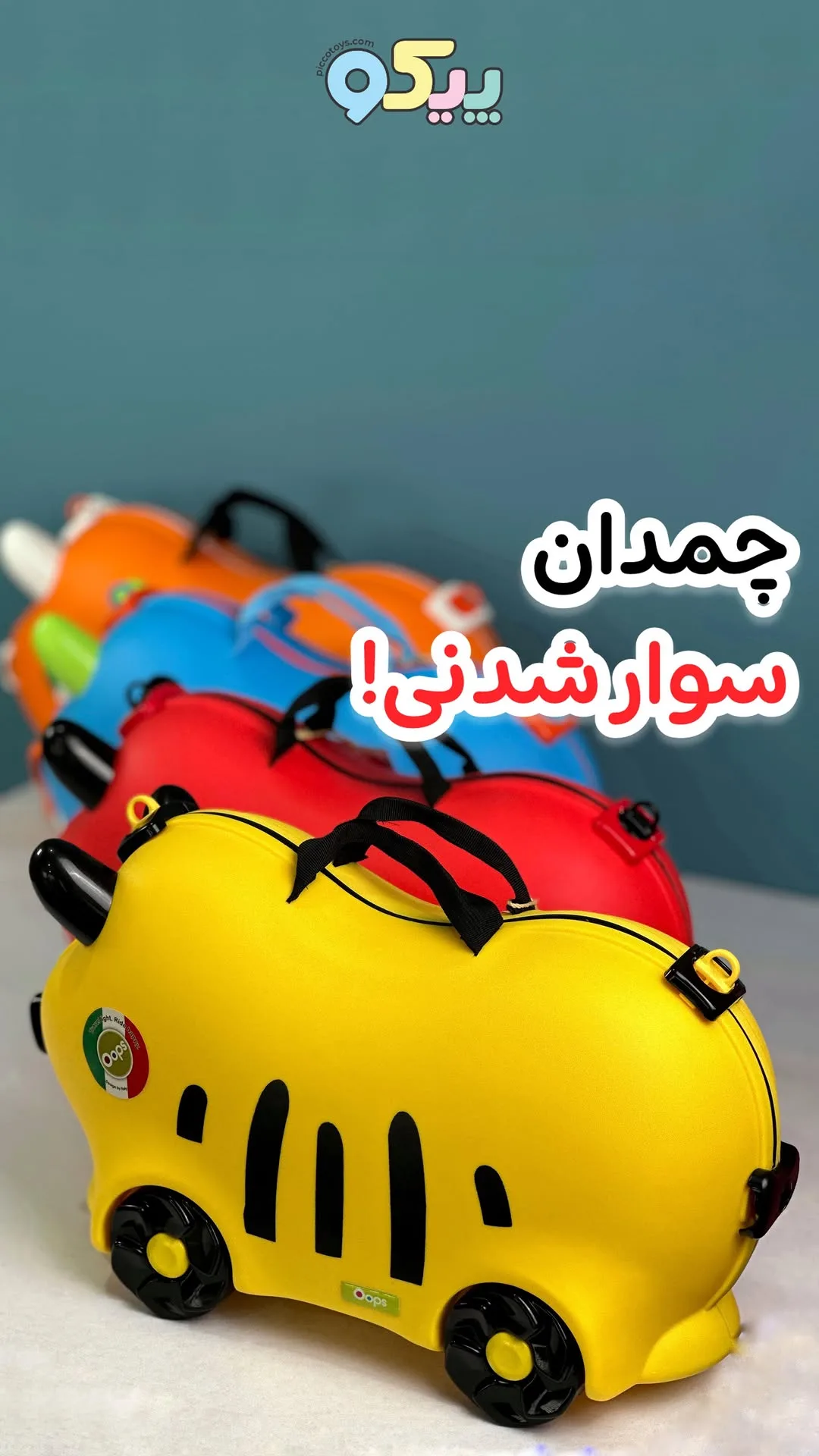 چمدان سوارشدنی کودک OOPS، رنگ زرد، قرمز، آبی و نارنجی، جنس پلاستیک، اسباببازی چمدانی بچگانه