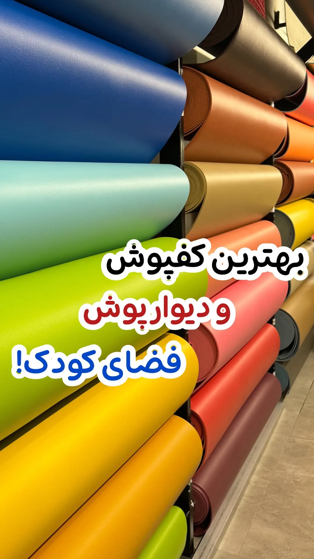 کفپوش و دیوارپوش اتاق کودک