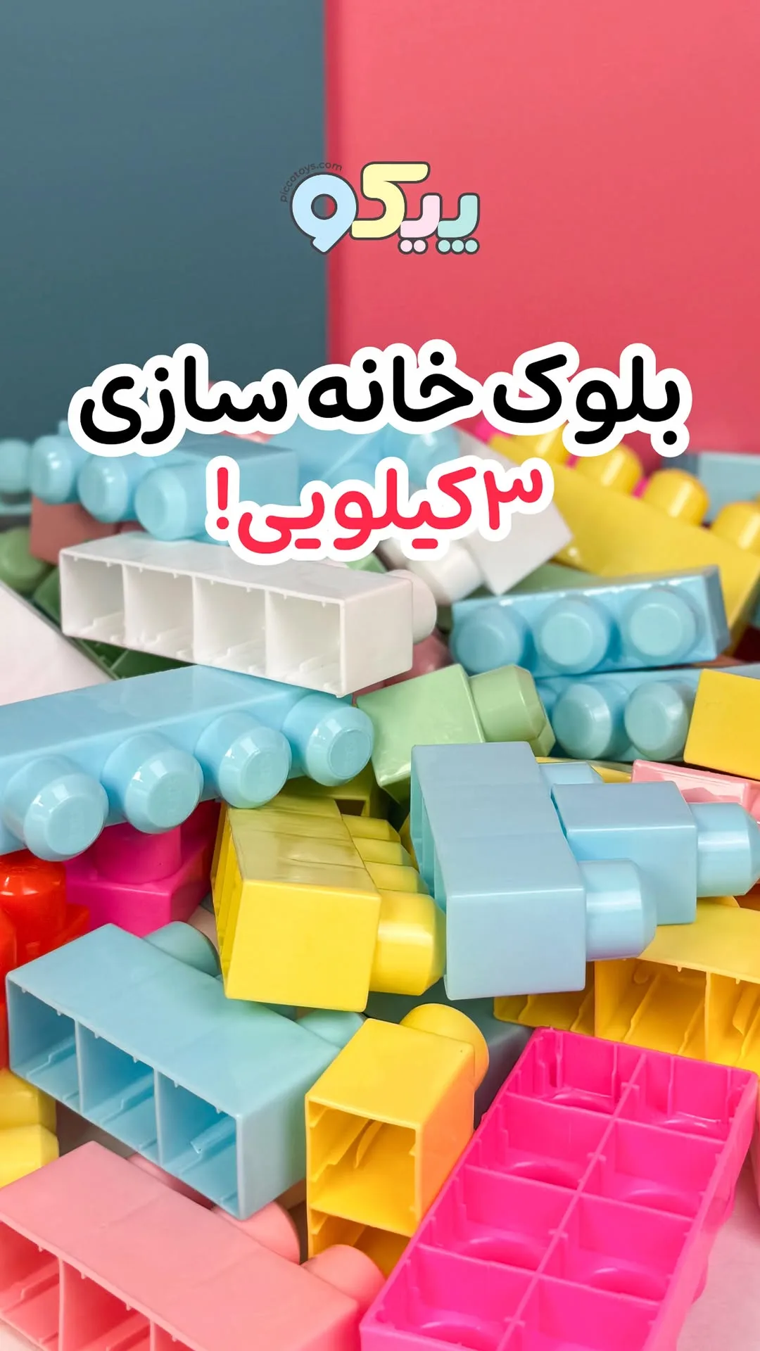 بلوک خانه‌سازی ۳ کیلویی، رنگ رنگارنگ، جنس پلاستیک، آجرهای خانه‌سازی