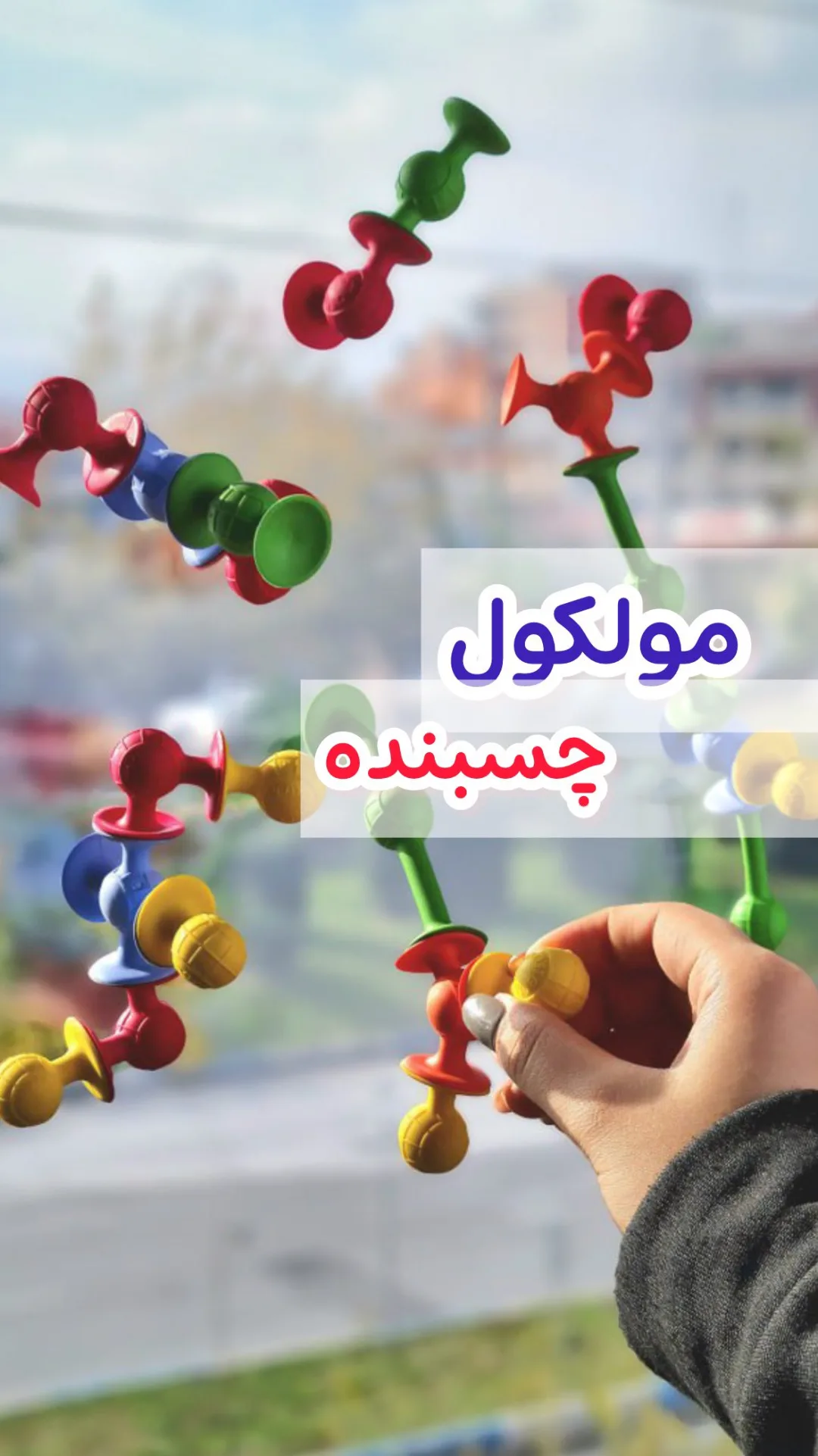اسباب‌بازی مولکول چسبنده سیلیکونی، رنگ قرمز، زرد، سبز و آبی، جنس پلاستیک، قطعات متصل‌شونده