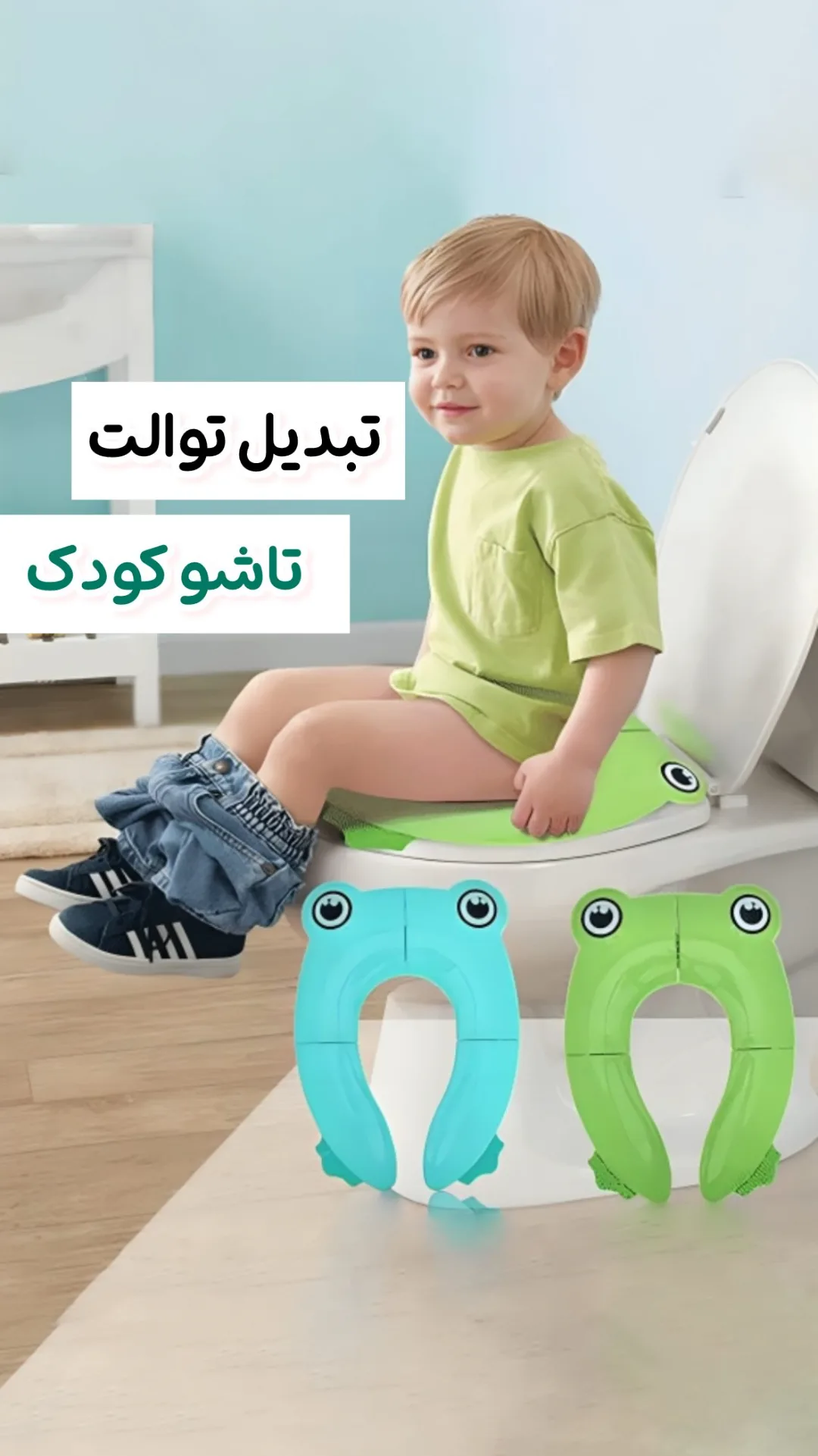 تبدیل توالت فرنگی تاشو کودک، رنگ سبز و آبی، جنس پلاستیک، تبدیل توالت تاشو